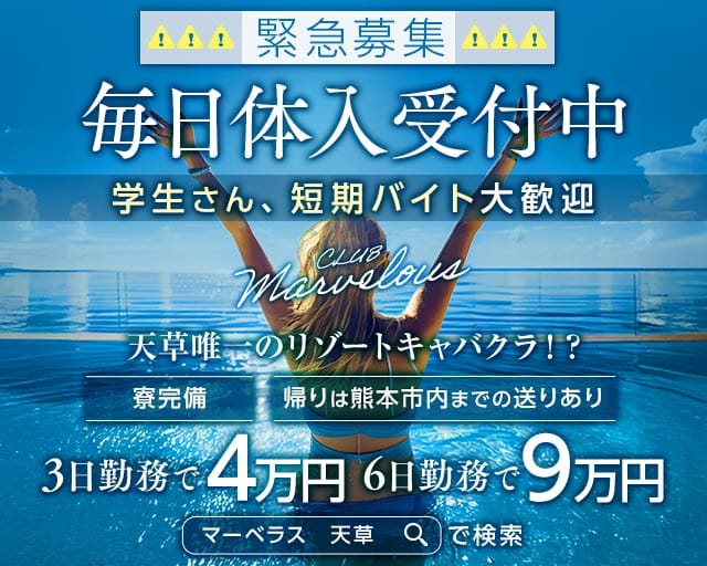 【天草】CLUB Marvelous（マーベラス）（熊本県）の女性バイト求人情報