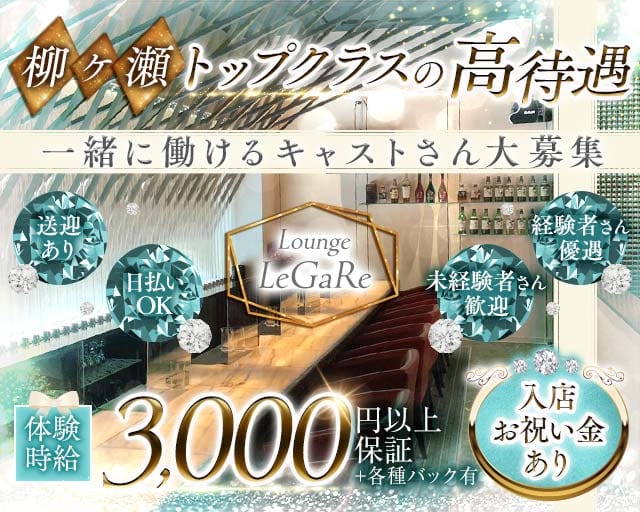 Lounge LeGaRe（レガーレ）（岐阜市）の女性バイト求人情報