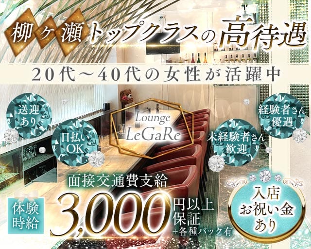 Lounge LeGaRe（レガーレ）（岐阜県）の女性バイト求人情報
