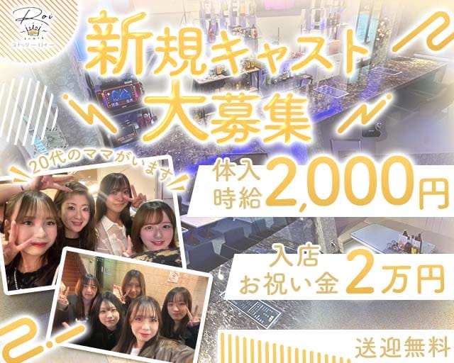 ROI（ロイ）の女性バイト求人情報