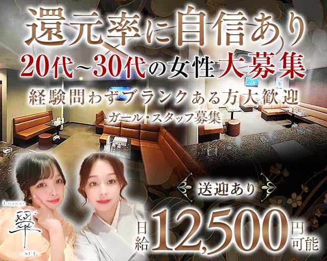 Lounge翠（スイ）（山口市）の女性バイト求人情報