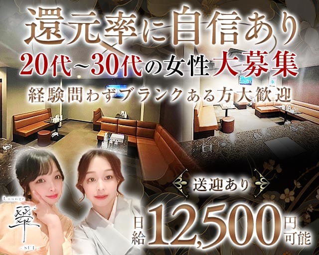 Lounge翠（スイ）（山口市）の女性バイト求人情報