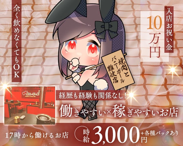 焼肉とバニーガール 難波店（大阪市中央区）の女性バイト求人情報
