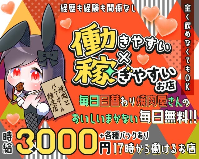 焼肉とバニーガール 難波店（難波駅）の女性バイト求人情報