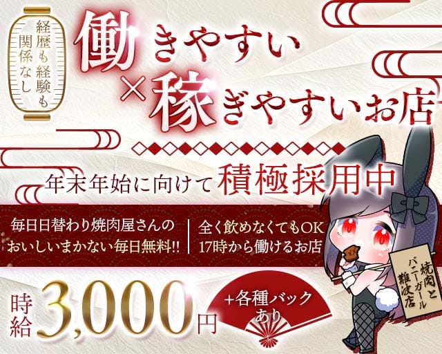 焼肉とバニーガール 難波店（大阪府）の女性バイト求人情報