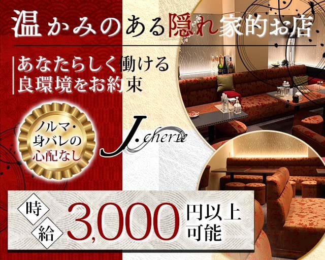 【すすきの】J.cherie（ジェイ シェリー）（札幌市）の女性バイト求人情報