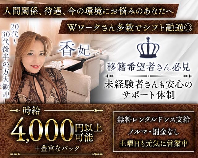 【会員制】香妃（こうひ）（大阪市北区）の女性バイト求人情報