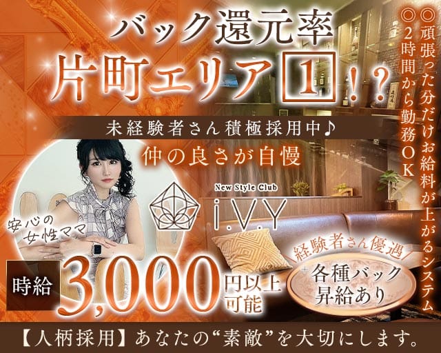 New Style Club i.V.Y（アイヴィ）（金沢市）の女性バイト求人情報