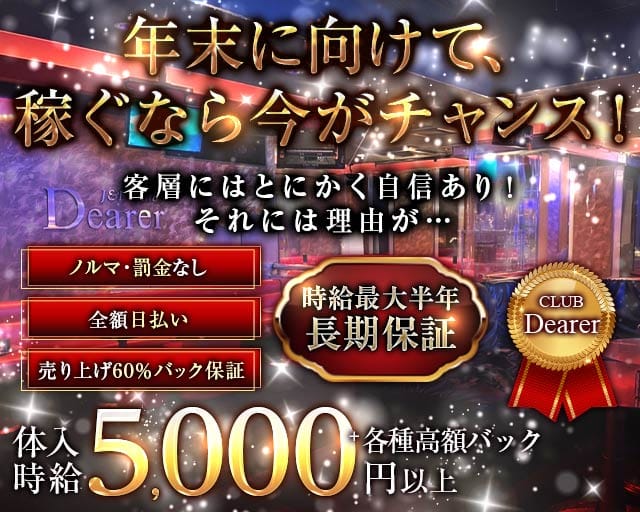CLUB Dearer-（ディアラ）（赤羽駅）の女性バイト求人情報