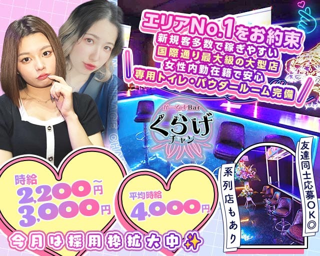 Girls Bar くらげチャン（沖縄県）の女性バイト求人情報