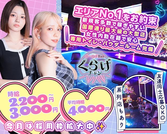 Girls Bar くらげチャンの女性バイト求人情報