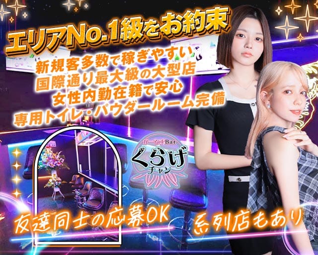 Girls Bar くらげチャン（那覇市）の女性バイト求人情報