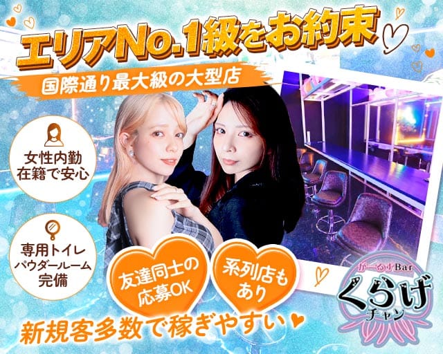 Girls Bar くらげチャン（沖縄県）の女性バイト求人情報