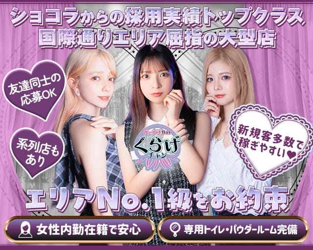 Girls Bar くらげチャン（沖縄県）の女性バイト求人情報