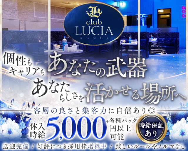 club LUCIA（ルチア）（高知県）の女性バイト求人情報