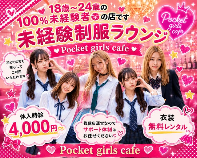 Pocket girls cafe（ポケットガールズカフェ）（羽村市）の女性バイト求人情報