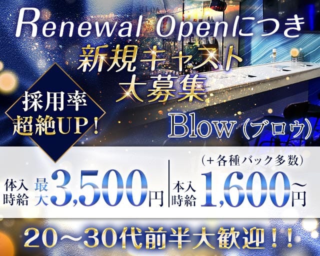 Blow（ブロウ）（行橋市）の女性バイト求人情報