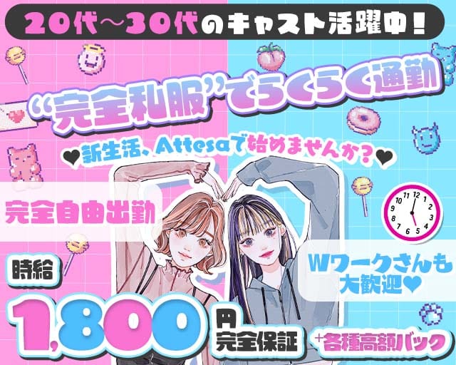 【すすきの】Attesa（アテッサ）（北海道）の女性バイト求人情報