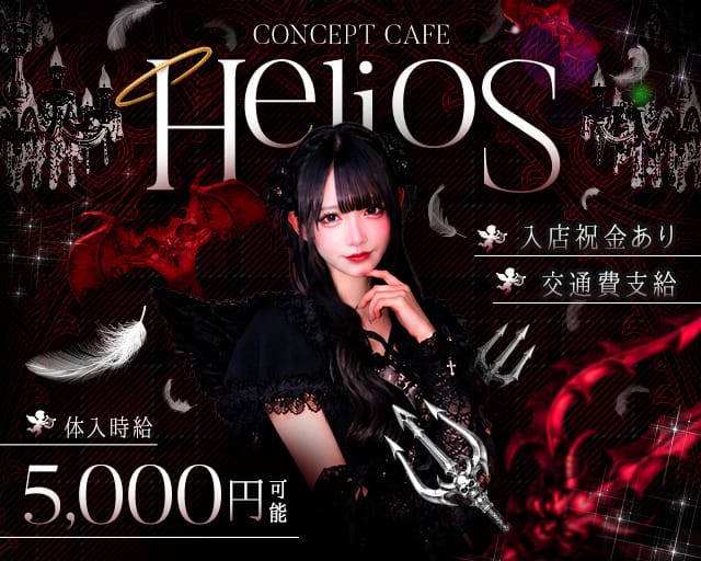 【昼・夕・夜】Helios（ヘリオス）（東京都）の女性バイト求人情報