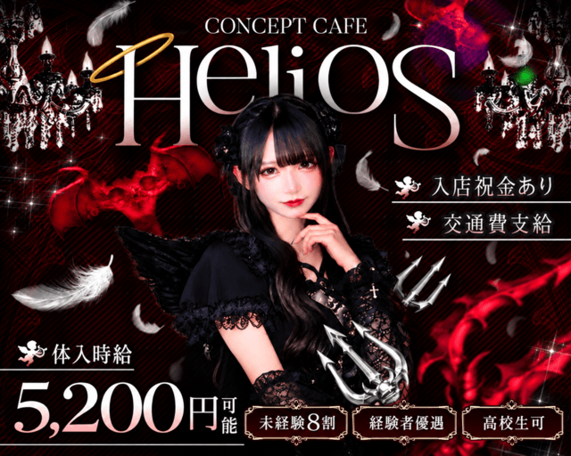 【昼・夕・夜】Helios（ヘリオス）（杉並区）の女性バイト求人情報