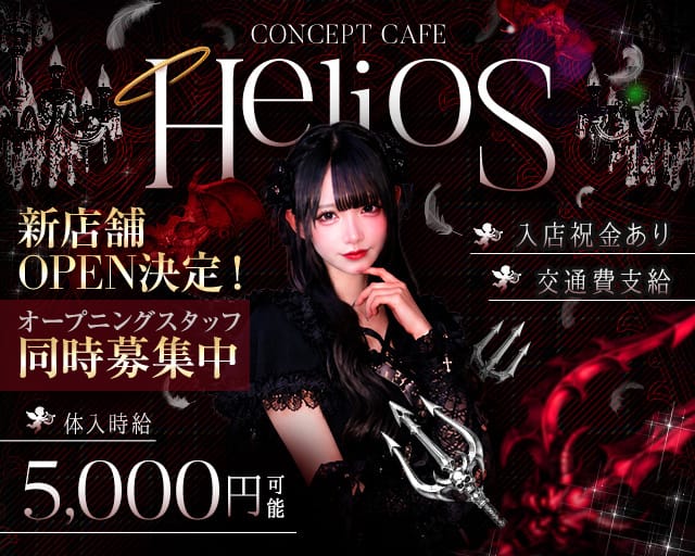 【昼・夕・夜】Helios（ヘリオス）（杉並区）の女性バイト求人情報