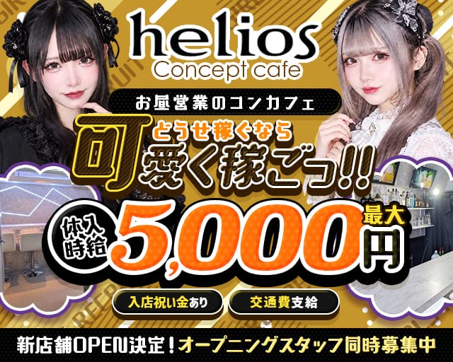 【昼・夕・夜】Helios（ヘリオス）（東京都）の女性バイト求人情報