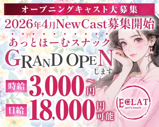 【赤坂見附駅・赤坂駅】Eclat ‐エクラ‐（東京都）の女性バイト求人情報