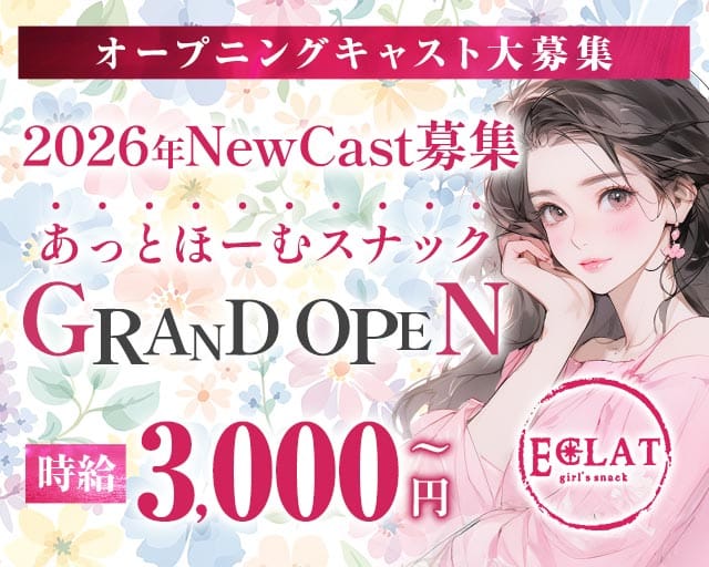 【赤坂見附駅・赤坂駅】Eclat ‐エクラ‐（港区）の女性バイト求人情報