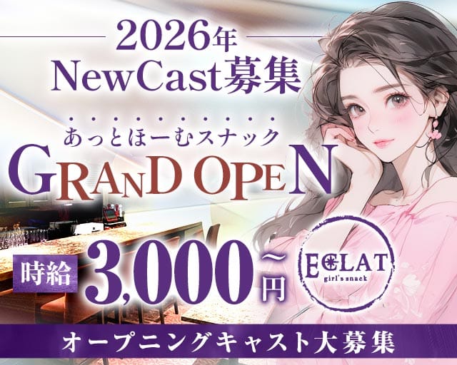 【赤坂見附駅・赤坂駅】Eclat ‐エクラ‐（東京都）の女性バイト求人情報