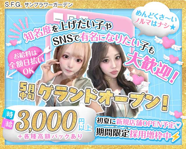 S.F.G. -サンフラワーガーデン（大阪市中央区）の女性バイト求人情報