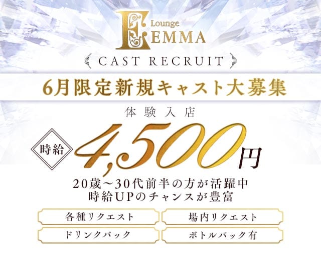 Lounge EMMA（エマ）（伊勢崎市）の女性バイト求人情報