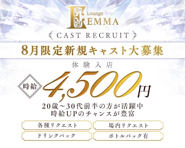 Lounge EMMA（エマ）（群馬県）の女性バイト求人情報