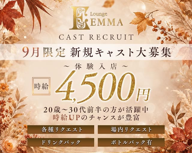 Lounge EMMA（エマ）の女性バイト求人情報
