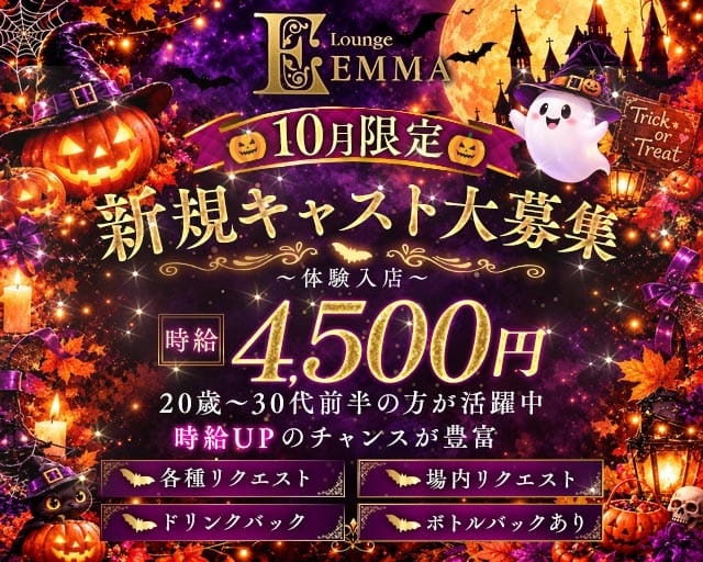 Lounge EMMA（エマ）（群馬県）の女性バイト求人情報