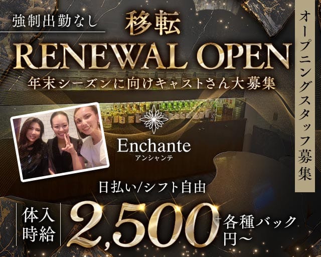 Enchante（アンシャンテ）（広島県）の女性バイト求人情報