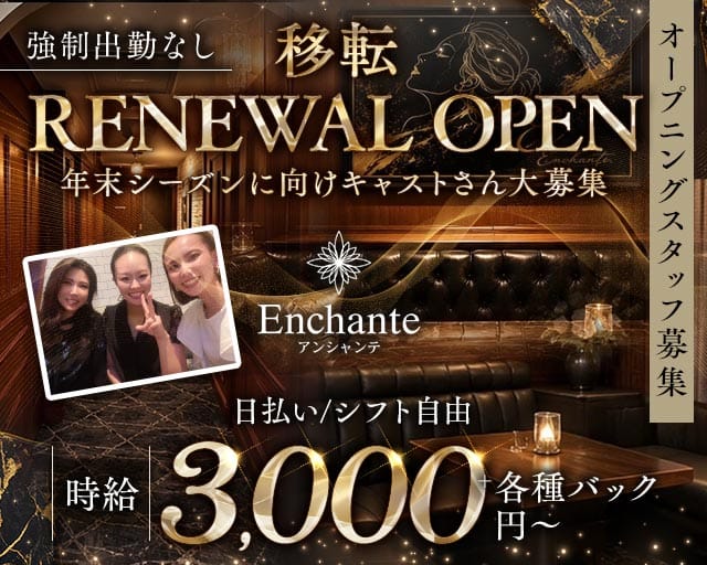 Enchante（アンシャンテ）（広島市）の女性バイト求人情報