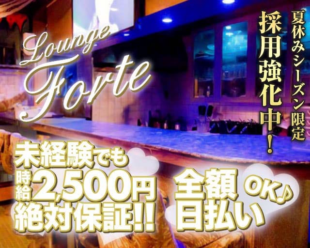 Lounge Forte（フォルテ）（大阪府）の女性バイト求人情報