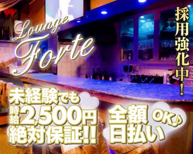 Lounge Forte（フォルテ）