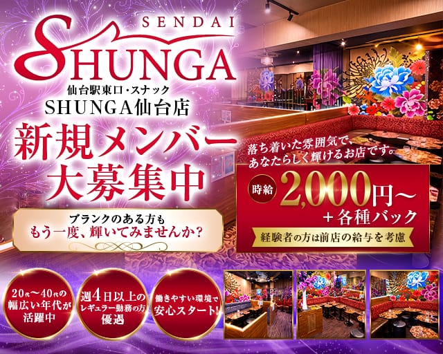 SHUNGA 仙台店（シュンガ）（宮城県）の女性バイト求人情報
