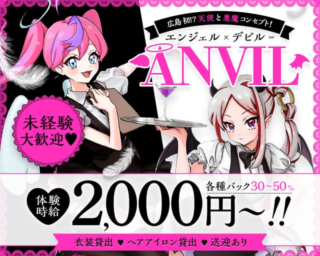 ANVIL（えんびる）（広島県）の女性バイト求人情報