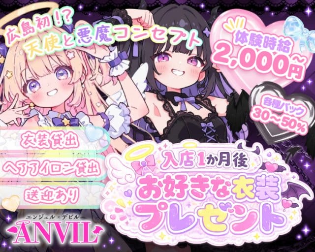 ANVIL（えんびる）（広島市）の女性バイト求人情報
