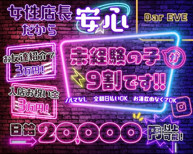 Bar EVE（イブ）（多摩市）の女性バイト求人情報