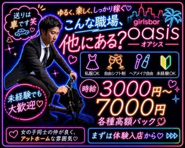 girlsbar oasis（オアシス）の女性バイト求人情報