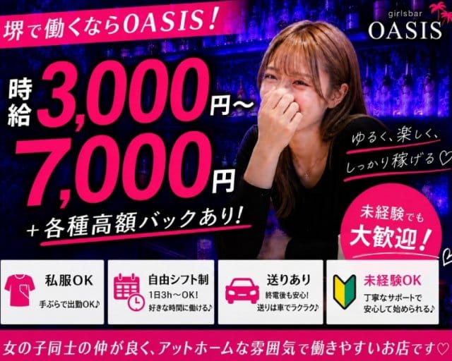girlsbar oasis（オアシス）（大阪府）の女性バイト求人情報