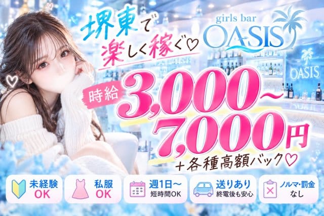 girlsbar oasis（オアシス）（堺市）の女性バイト求人情報