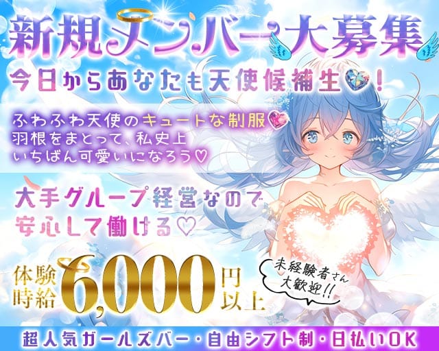 【新橋駅】しろの天使~white angel~（東京都）の女性バイト求人情報