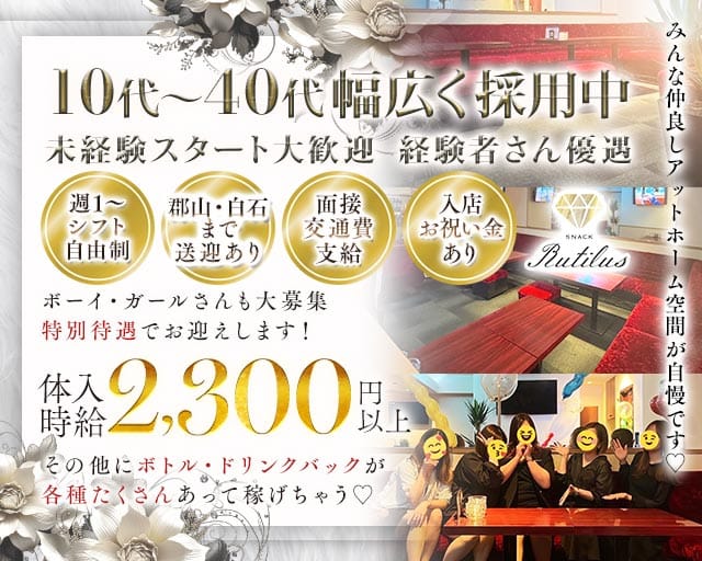 Snack Rutilus（ルチル）（福島県）の女性バイト求人情報