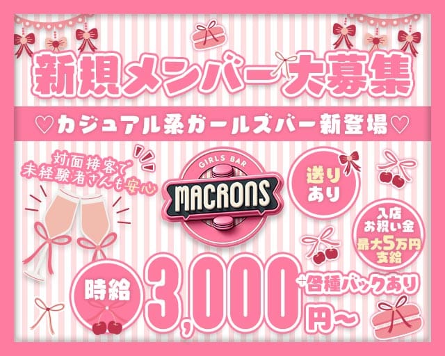 macaron（マカロン）（北海道）の女性バイト求人情報