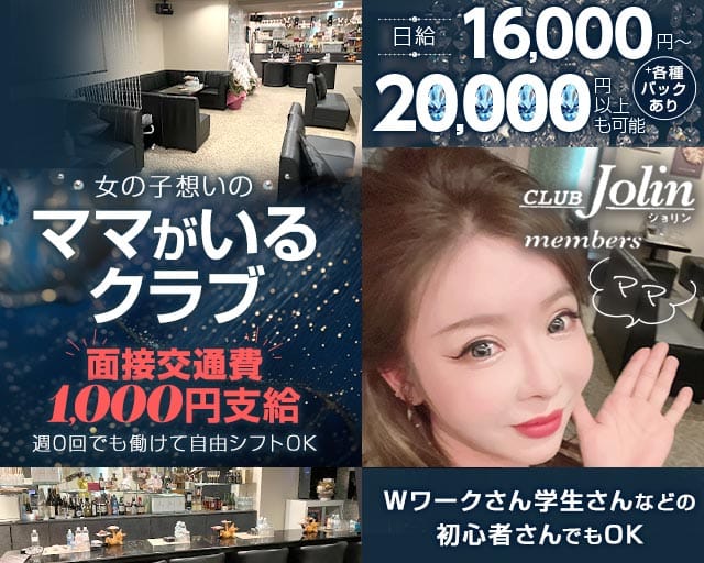 CLUB Jolin（ジョリン）（兵庫県）の女性バイト求人情報