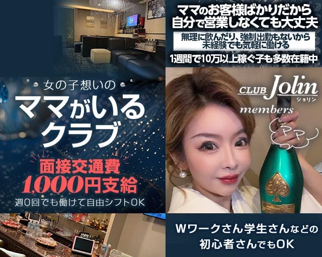 CLUB Jolin（ジョリン）（兵庫県）の女性バイト求人情報